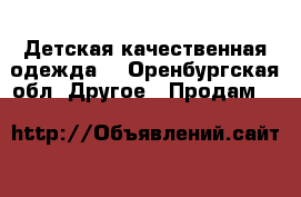 Детская качественная одежда. - Оренбургская обл. Другое » Продам   